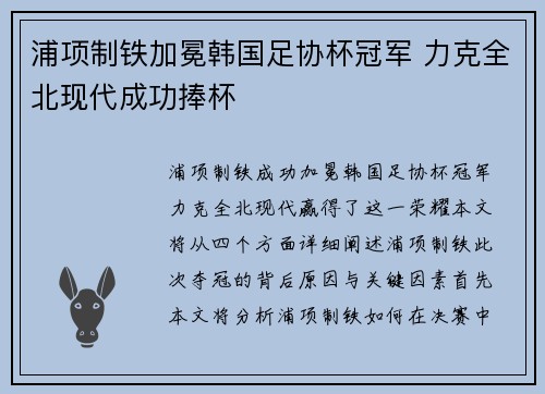 浦项制铁加冕韩国足协杯冠军 力克全北现代成功捧杯