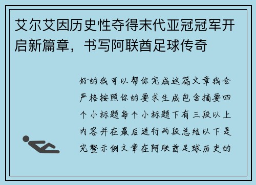 艾尔艾因历史性夺得末代亚冠冠军开启新篇章，书写阿联酋足球传奇