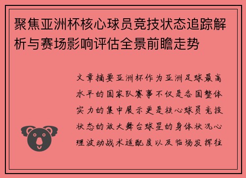 聚焦亚洲杯核心球员竞技状态追踪解析与赛场影响评估全景前瞻走势