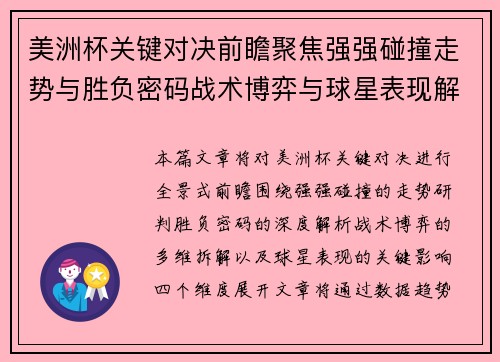 美洲杯关键对决前瞻聚焦强强碰撞走势与胜负密码战术博弈与球星表现解析