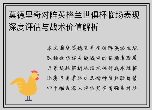 莫德里奇对阵英格兰世俱杯临场表现深度评估与战术价值解析