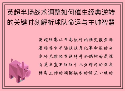 英超半场战术调整如何催生经典逆转的关键时刻解析球队命运与主帅智慧