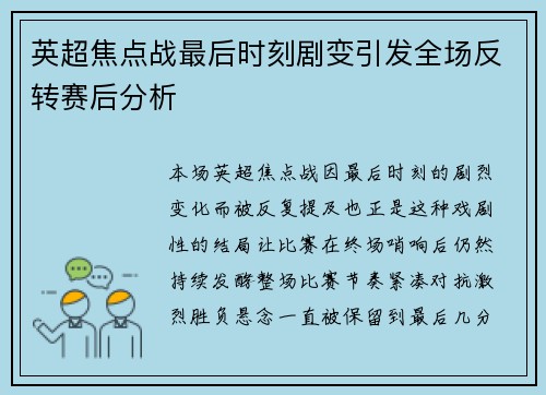 英超焦点战最后时刻剧变引发全场反转赛后分析 英超焦点战最后时刻剧变引发全场反转赛后分析