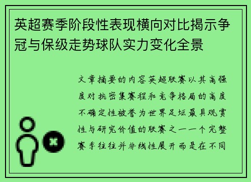 英超赛季阶段性表现横向对比揭示争冠与保级走势球队实力变化全景 英超赛季阶段性表现横向对比揭示争冠与保级走势球队实力变化全景