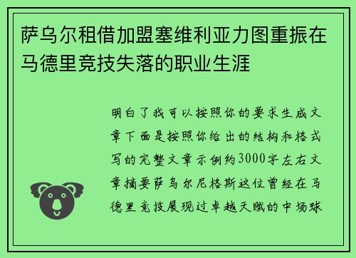萨乌尔租借加盟塞维利亚力图重振在马德里竞技失落的职业生涯 萨乌尔租借加盟塞维利亚力图重振在马德里竞技失落的职业生涯