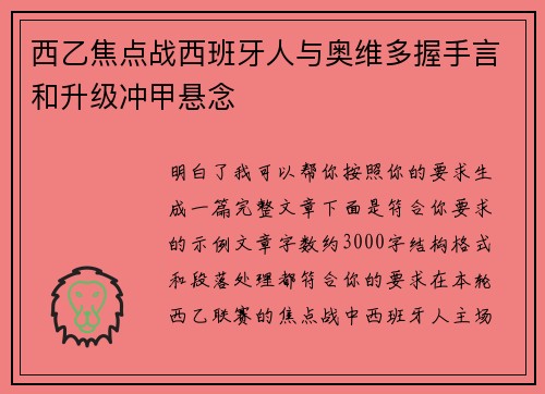 西乙焦点战西班牙人与奥维多握手言和升级冲甲悬念 西乙焦点战西班牙人与奥维多握手言和升级冲甲悬念