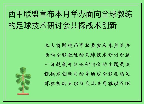 西甲联盟宣布本月举办面向全球教练的足球技术研讨会共探战术创新 西甲联盟宣布本月举办面向全球教练的足球技术研讨会共探战术创新