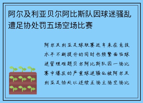 阿尔及利亚贝尔阿比斯队因球迷骚乱遭足协处罚五场空场比赛 阿尔及利亚贝尔阿比斯队因球迷骚乱遭足协处罚五场空场比赛