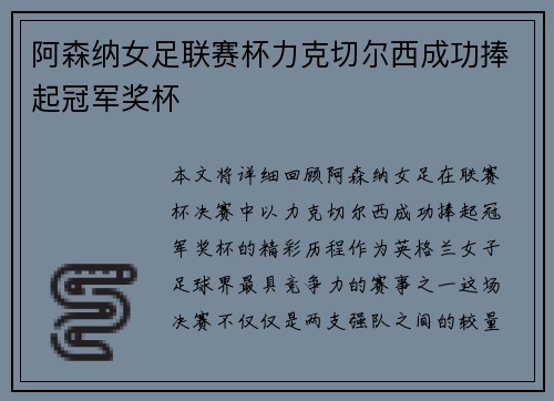 阿森纳女足联赛杯力克切尔西成功捧起冠军奖杯 阿森纳女足联赛杯力克切尔西成功捧起冠军奖杯