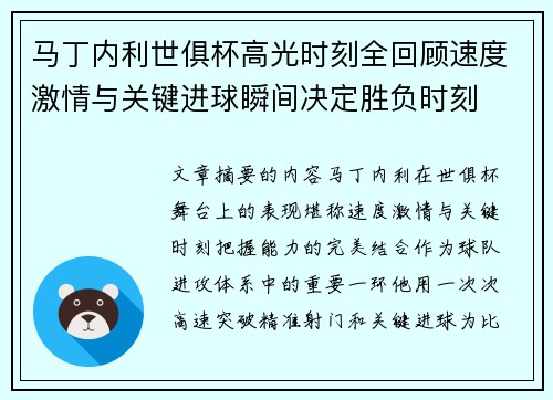 马丁内利世俱杯高光时刻全回顾速度激情与关键进球瞬间决定胜负时刻 马丁内利世俱杯高光时刻全回顾速度激情与关键进球瞬间决定胜负时刻