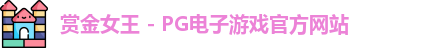 赏金女王官网